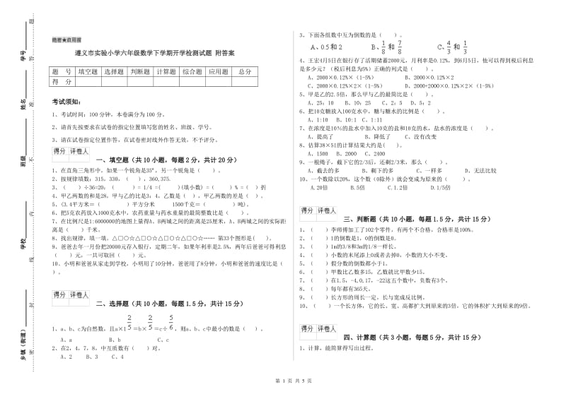 遵义市实验小学六年级数学下学期开学检测试题 附答案.doc_第1页