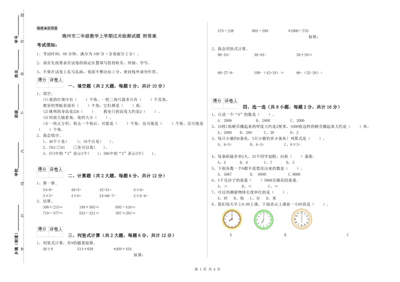 锦州市二年级数学上学期过关检测试题 附答案.doc_第1页