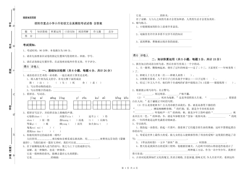 邵阳市重点小学小升初语文全真模拟考试试卷 含答案.doc_第1页