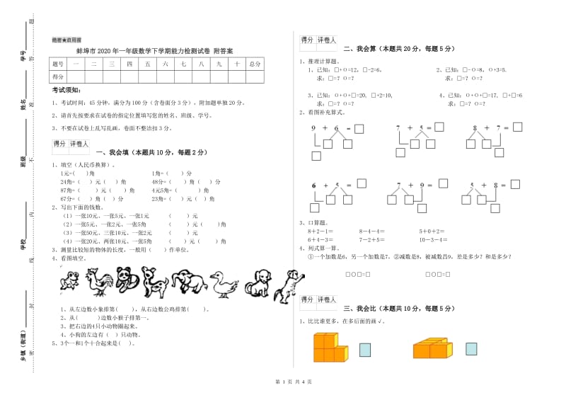 蚌埠市2020年一年级数学下学期能力检测试卷 附答案.doc_第1页