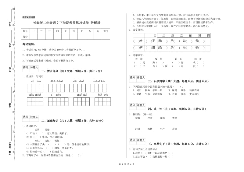 长春版二年级语文下学期考前练习试卷 附解析.doc_第1页