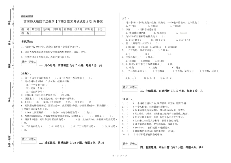 西南师大版四年级数学【下册】期末考试试卷A卷 附答案.doc_第1页