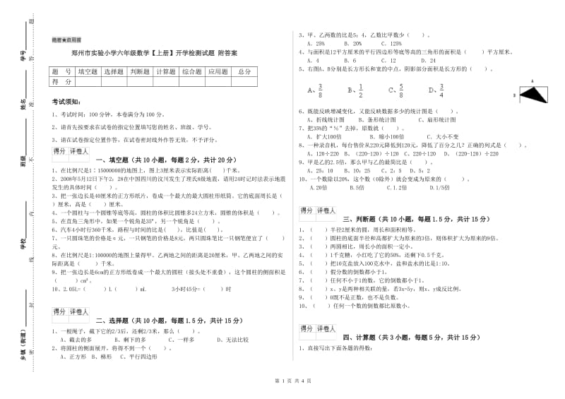 郑州市实验小学六年级数学【上册】开学检测试题 附答案.doc_第1页