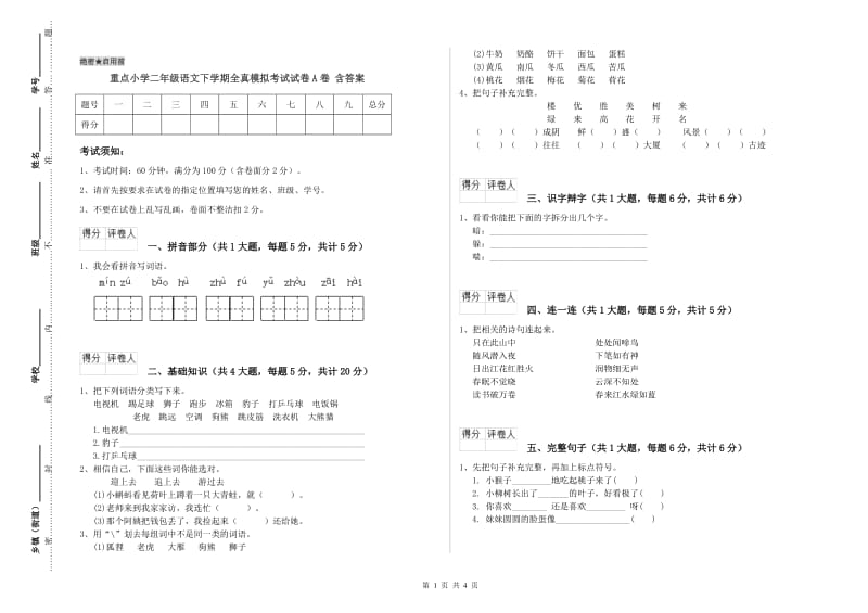 重点小学二年级语文下学期全真模拟考试试卷A卷 含答案.doc_第1页