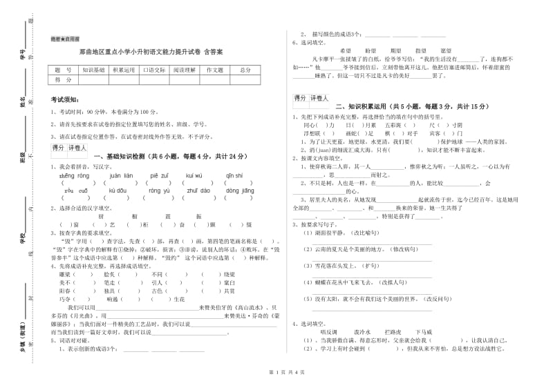 那曲地区重点小学小升初语文能力提升试卷 含答案.doc_第1页