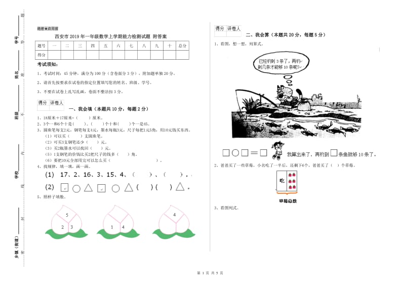 西安市2019年一年级数学上学期能力检测试题 附答案.doc_第1页