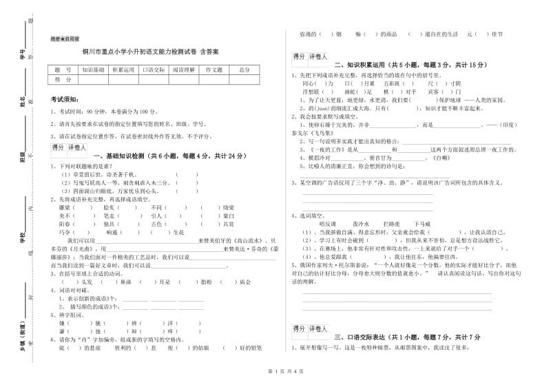 铜川市重点小学小升初语文能力检测试卷 含答案.doc_第1页