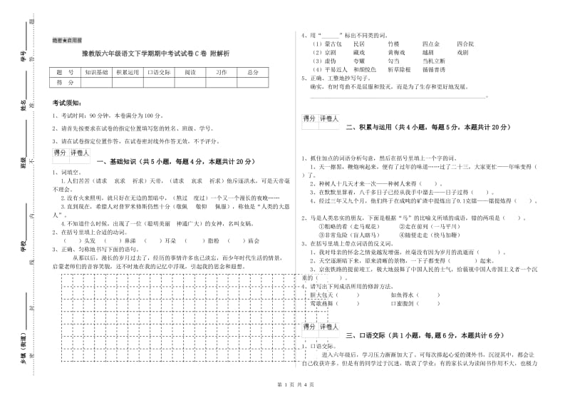 豫教版六年级语文下学期期中考试试卷C卷 附解析.doc_第1页