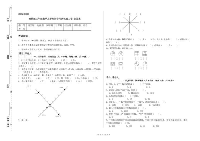 豫教版三年级数学上学期期中考试试题A卷 含答案.doc_第1页