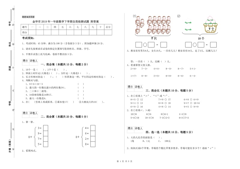 金华市2019年一年级数学下学期自我检测试题 附答案.doc_第1页