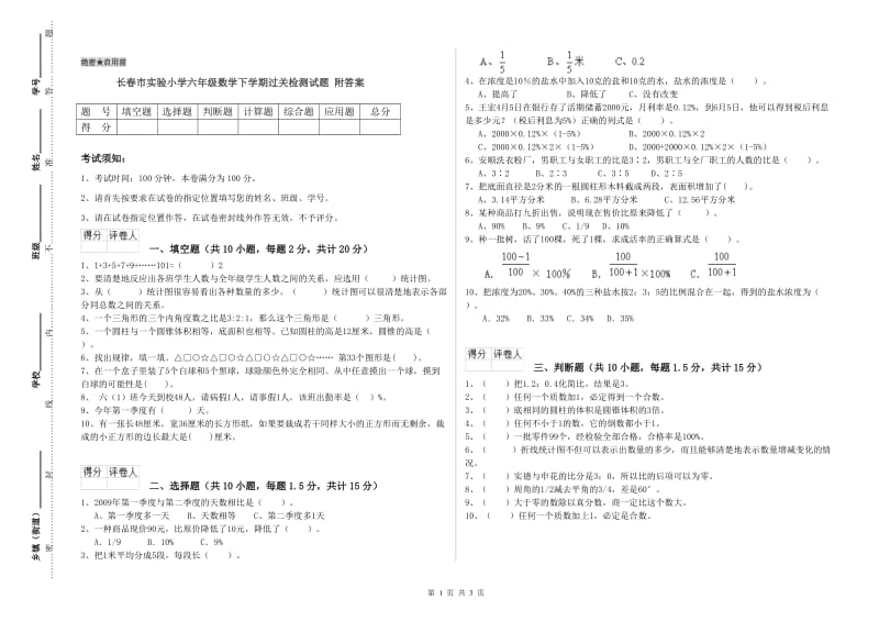 长春市实验小学六年级数学下学期过关检测试题 附答案.doc_第1页