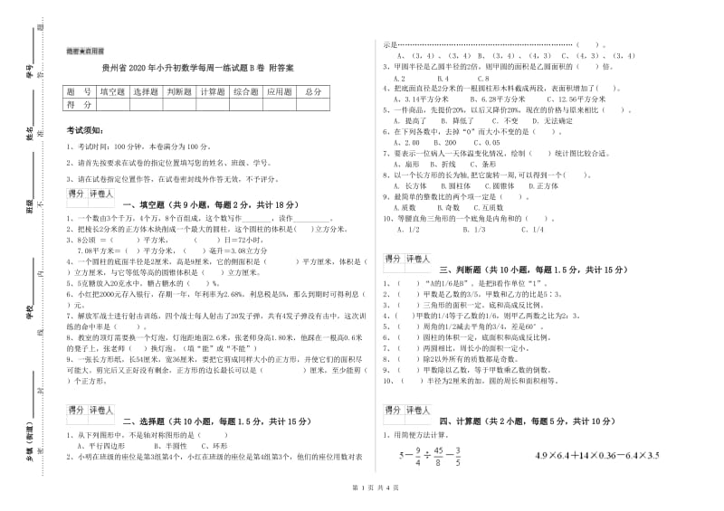 贵州省2020年小升初数学每周一练试题B卷 附答案.doc_第1页