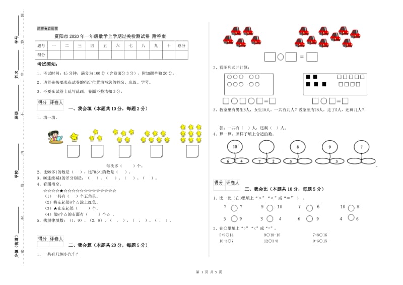 资阳市2020年一年级数学上学期过关检测试卷 附答案.doc_第1页