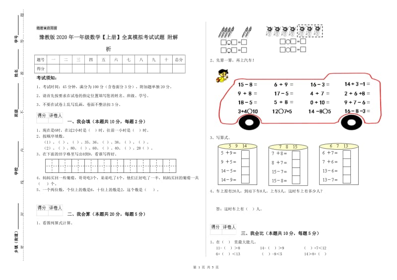 豫教版2020年一年级数学【上册】全真模拟考试试题 附解析.doc_第1页