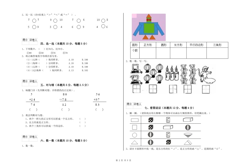 豫教版2020年一年级数学【上册】全真模拟考试试题 附解析.doc_第2页