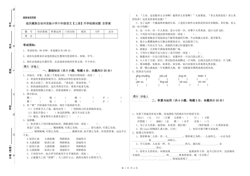 迪庆藏族自治州实验小学六年级语文【上册】开学检测试题 含答案.doc_第1页