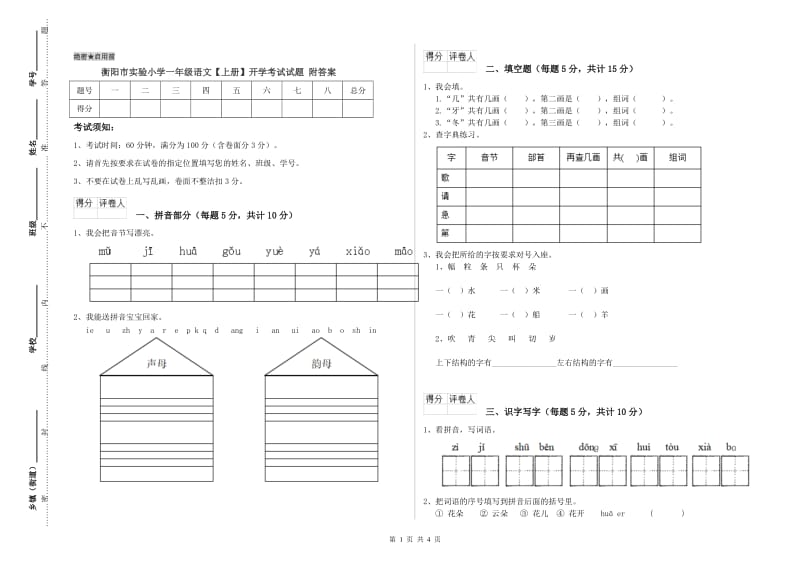 衡阳市实验小学一年级语文【上册】开学考试试题 附答案.doc_第1页