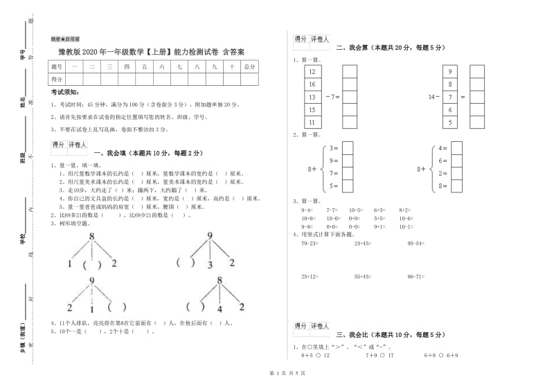 豫教版2020年一年级数学【上册】能力检测试卷 含答案.doc_第1页