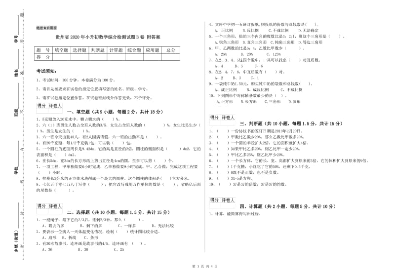 贵州省2020年小升初数学综合检测试题B卷 附答案.doc_第1页