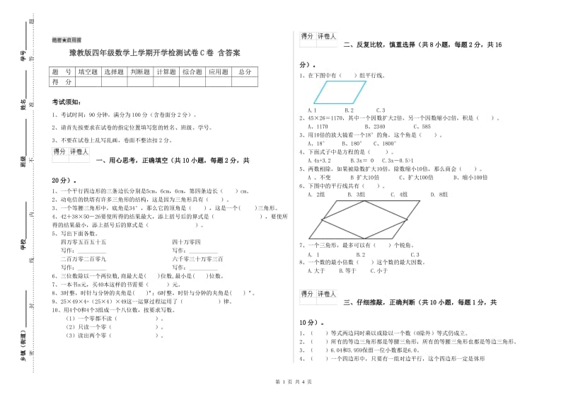 豫教版四年级数学上学期开学检测试卷C卷 含答案.doc_第1页