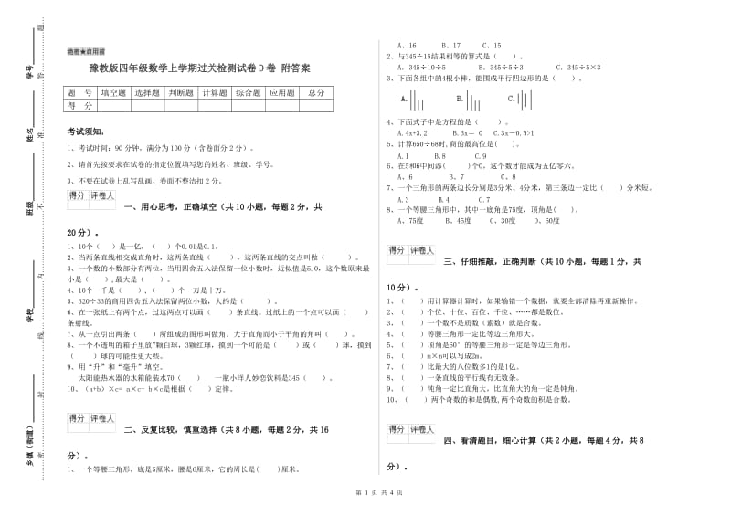 豫教版四年级数学上学期过关检测试卷D卷 附答案.doc_第1页