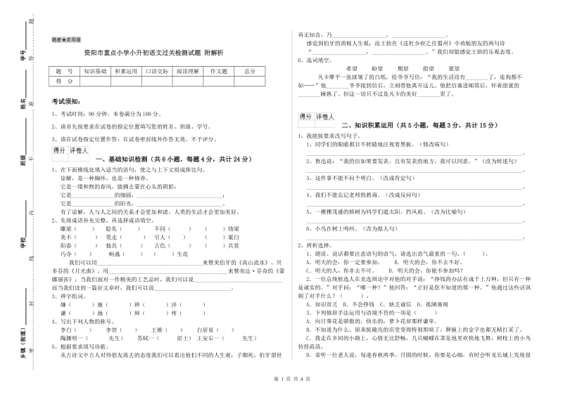 资阳市重点小学小升初语文过关检测试题 附解析.doc_第1页