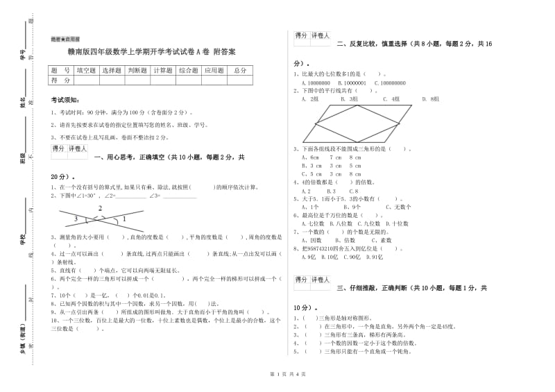 赣南版四年级数学上学期开学考试试卷A卷 附答案.doc_第1页