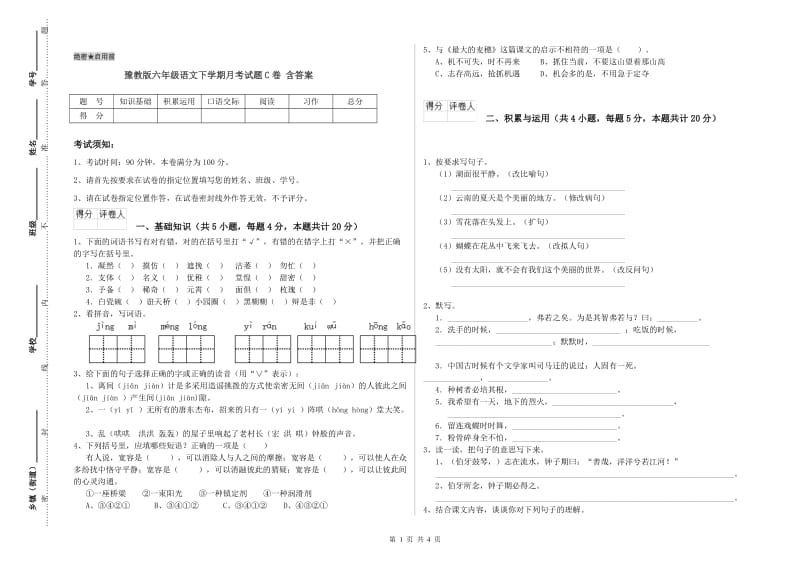 豫教版六年级语文下学期月考试题C卷 含答案.doc_第1页