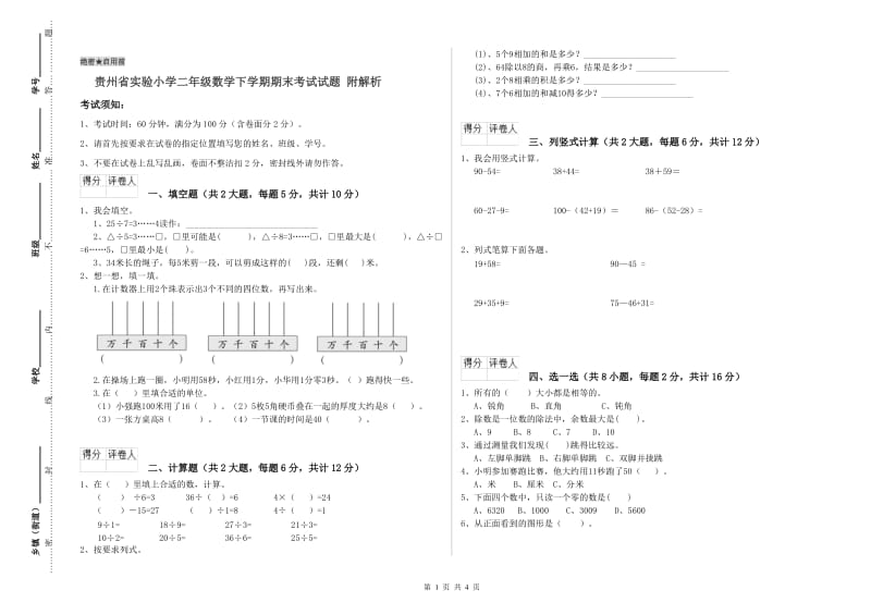 贵州省实验小学二年级数学下学期期末考试试题 附解析.doc_第1页