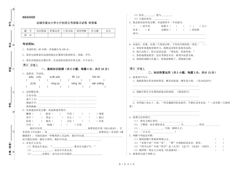 运城市重点小学小升初语文考前练习试卷 附答案.doc_第1页