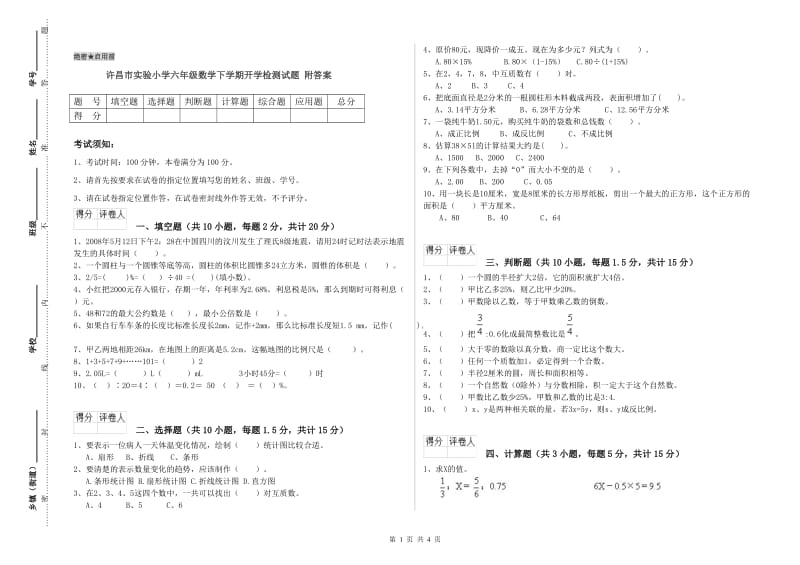 许昌市实验小学六年级数学下学期开学检测试题 附答案.doc_第1页