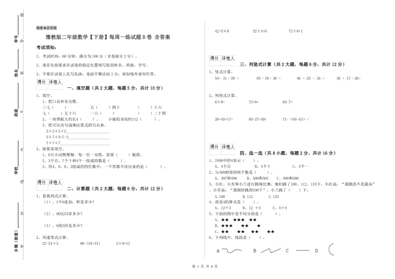 豫教版二年级数学【下册】每周一练试题B卷 含答案.doc_第1页