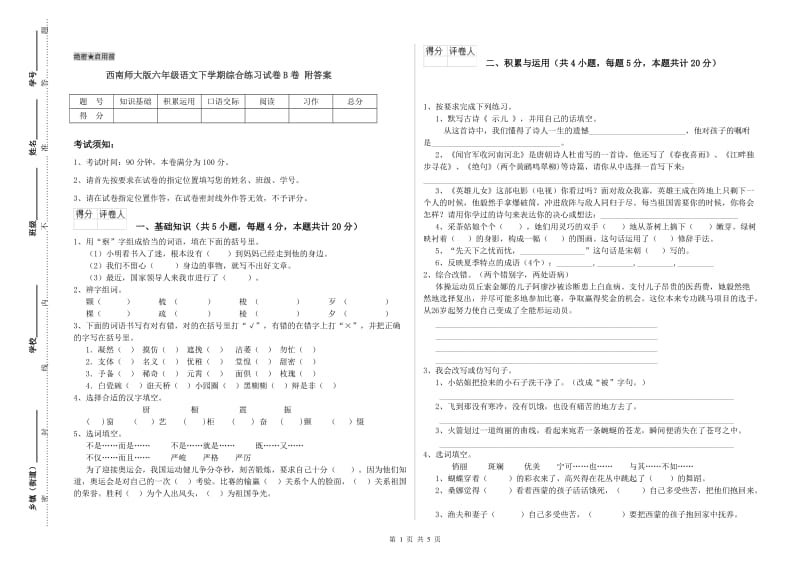 西南师大版六年级语文下学期综合练习试卷B卷 附答案.doc_第1页