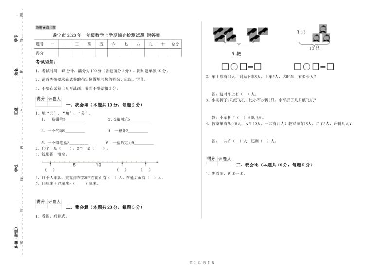 遂宁市2020年一年级数学上学期综合检测试题 附答案.doc_第1页