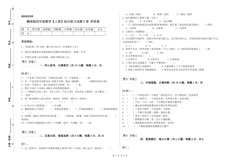 赣南版四年级数学【上册】综合练习试题D卷 附答案.doc_第1页