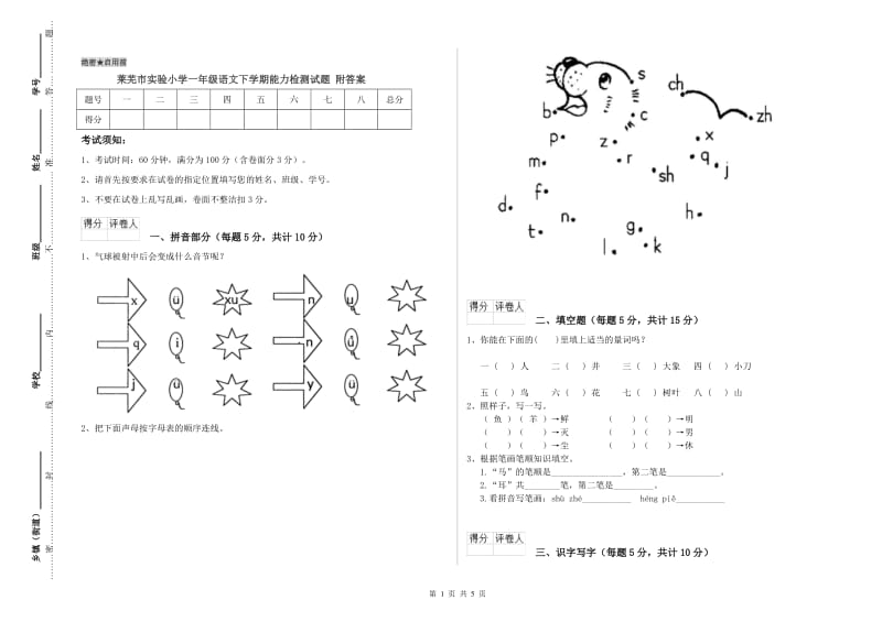 莱芜市实验小学一年级语文下学期能力检测试题 附答案.doc_第1页