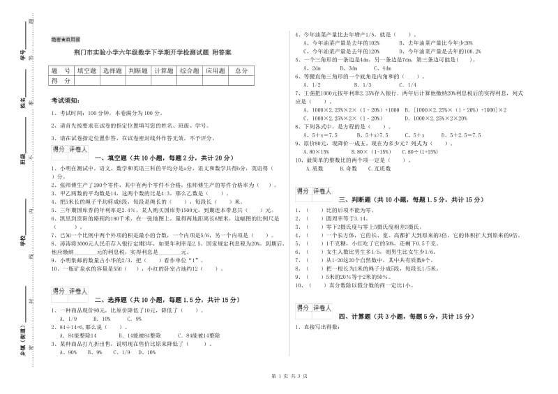 荆门市实验小学六年级数学下学期开学检测试题 附答案.doc_第1页