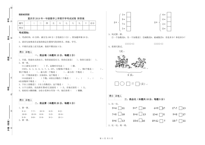 重庆市2019年一年级数学上学期开学考试试卷 附答案.doc_第1页