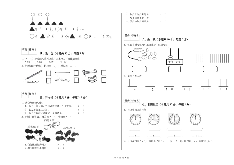 重庆市2019年一年级数学上学期开学考试试卷 附答案.doc_第2页