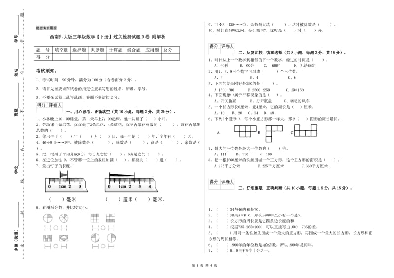 西南师大版三年级数学【下册】过关检测试题D卷 附解析.doc_第1页