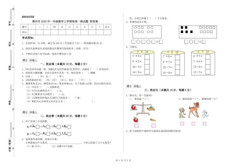 莆田市2020年一年级数学上学期每周一练试题 附答案.doc_第1页