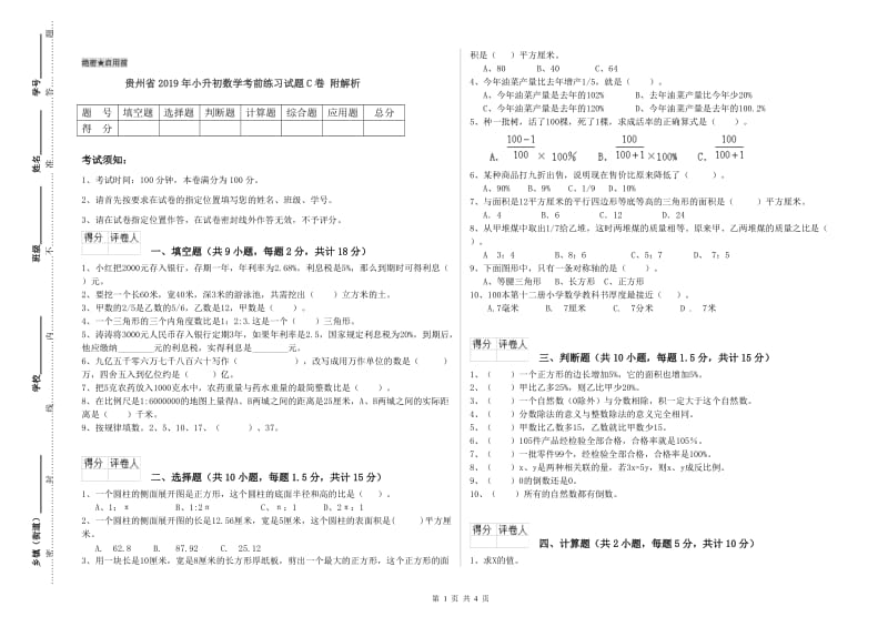 贵州省2019年小升初数学考前练习试题C卷 附解析.doc_第1页