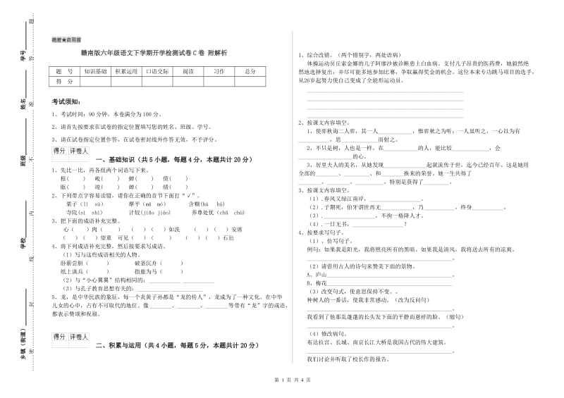 赣南版六年级语文下学期开学检测试卷C卷 附解析.doc_第1页