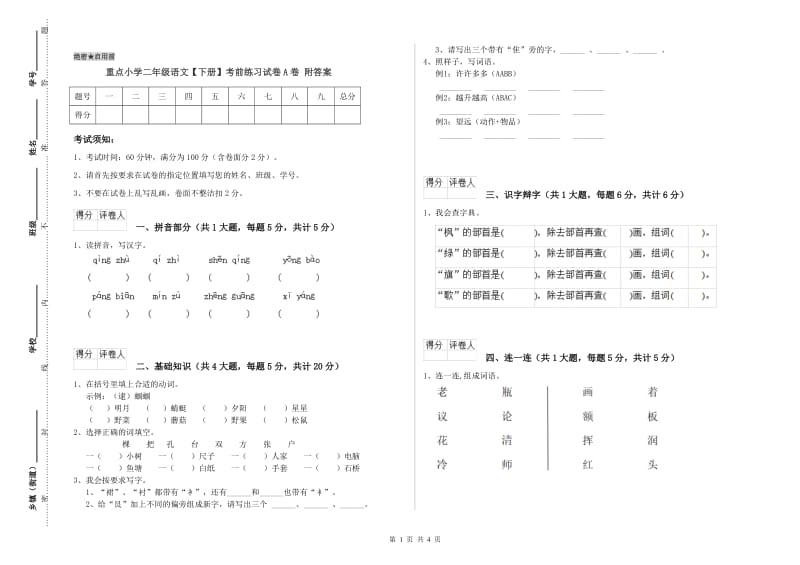 重点小学二年级语文【下册】考前练习试卷A卷 附答案.doc_第1页