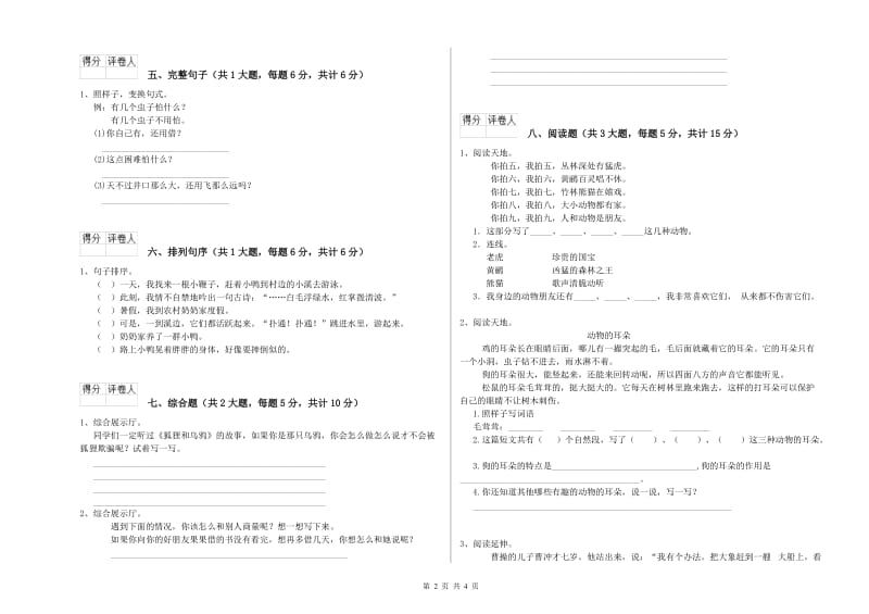 重点小学二年级语文【下册】考前练习试卷A卷 附答案.doc_第2页