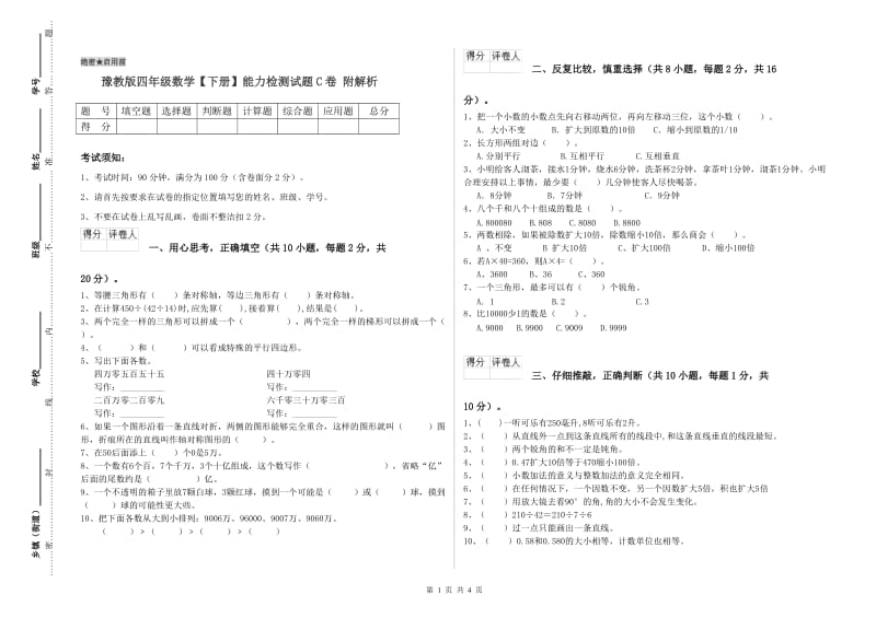 豫教版四年级数学【下册】能力检测试题C卷 附解析.doc_第1页