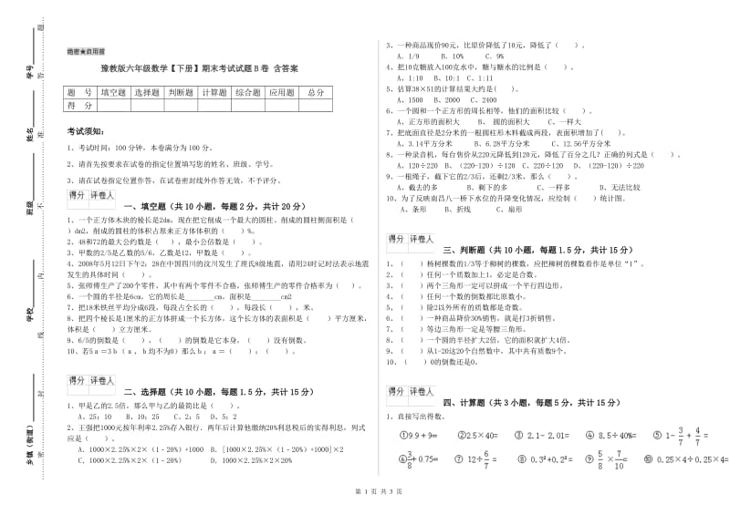 豫教版六年级数学【下册】期末考试试题B卷 含答案.doc_第1页