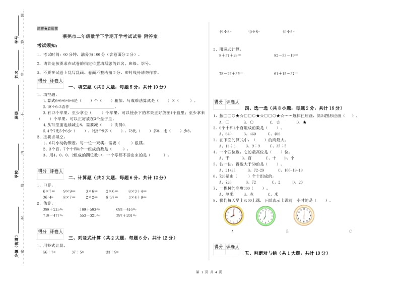 莱芜市二年级数学下学期开学考试试卷 附答案.doc_第1页