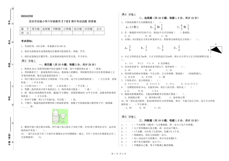 西安市实验小学六年级数学【下册】期中考试试题 附答案.doc_第1页