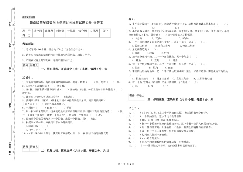 赣南版四年级数学上学期过关检测试题C卷 含答案.doc_第1页